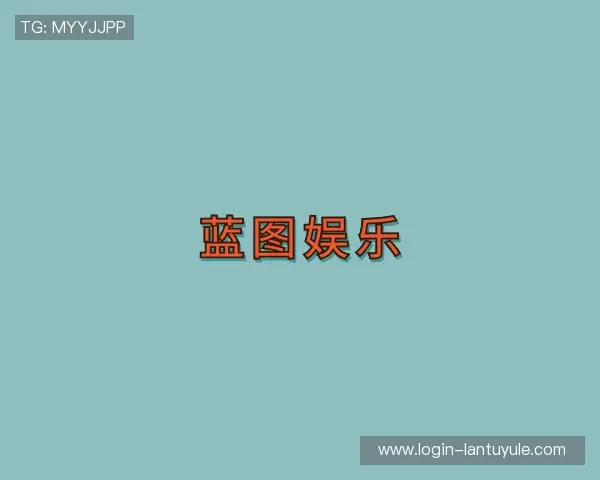 认识蓝图娱乐平台